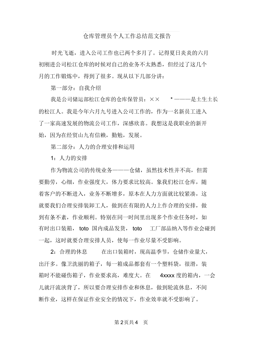 仓库管理员个人工作总结与仓库管理员个人工作总结范文报告汇编.docx_第2页