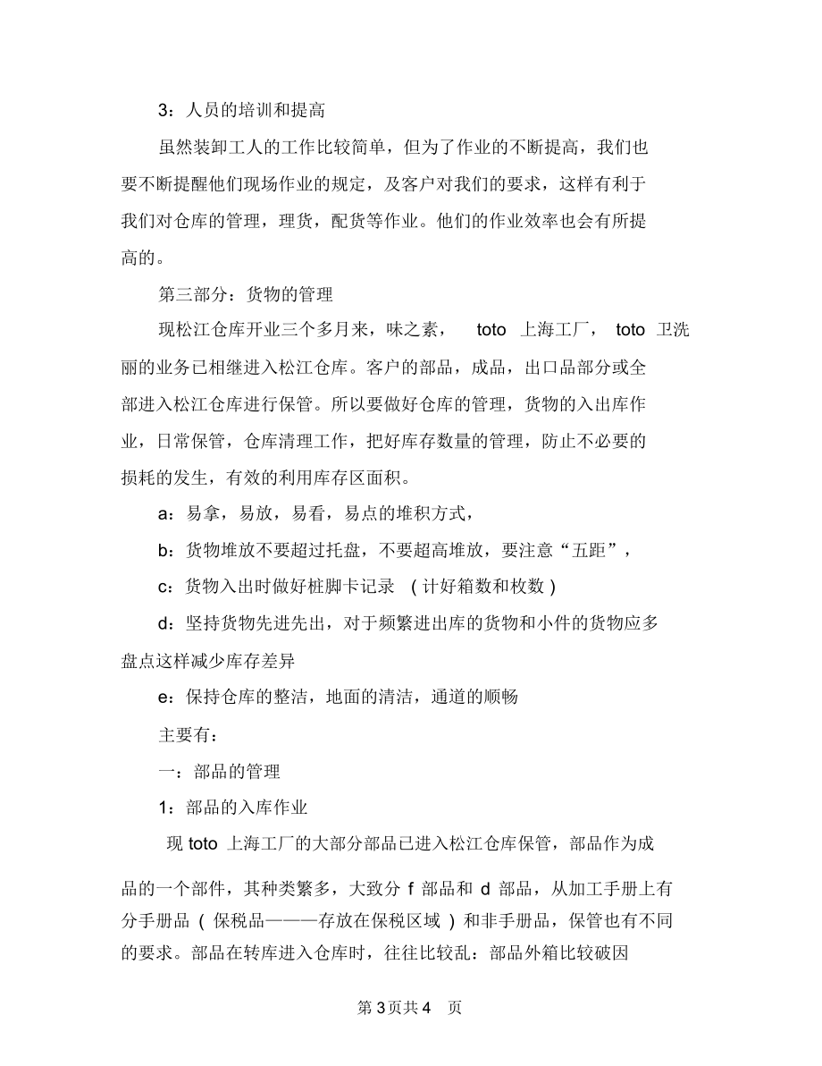 仓库管理员个人工作总结与仓库管理员个人工作总结范文报告汇编.docx_第3页