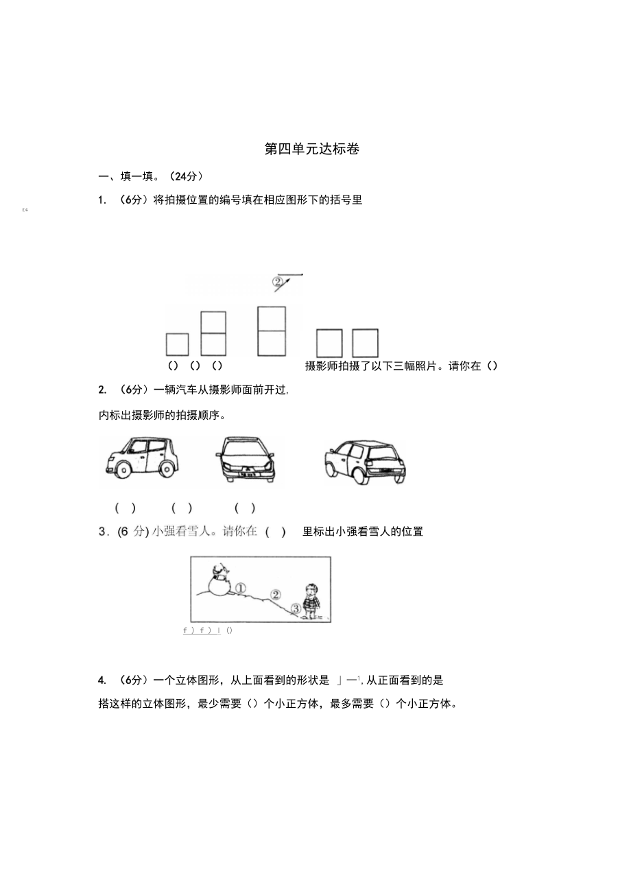 小学数学四年级下册观察物体单元专项练习题(3).docx_第2页