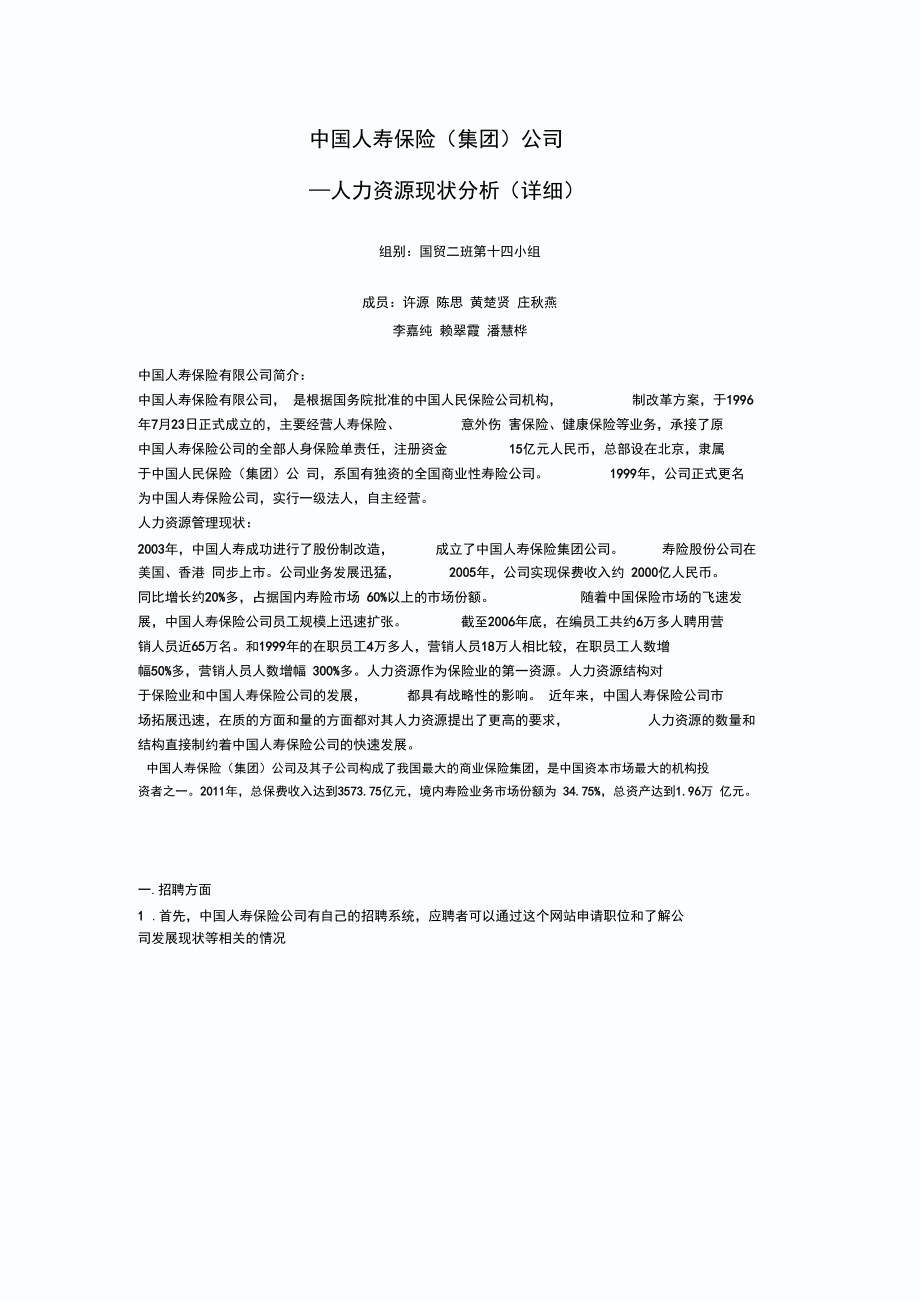 中国人寿保险和平安保险人力资源状况分析.docx_第1页