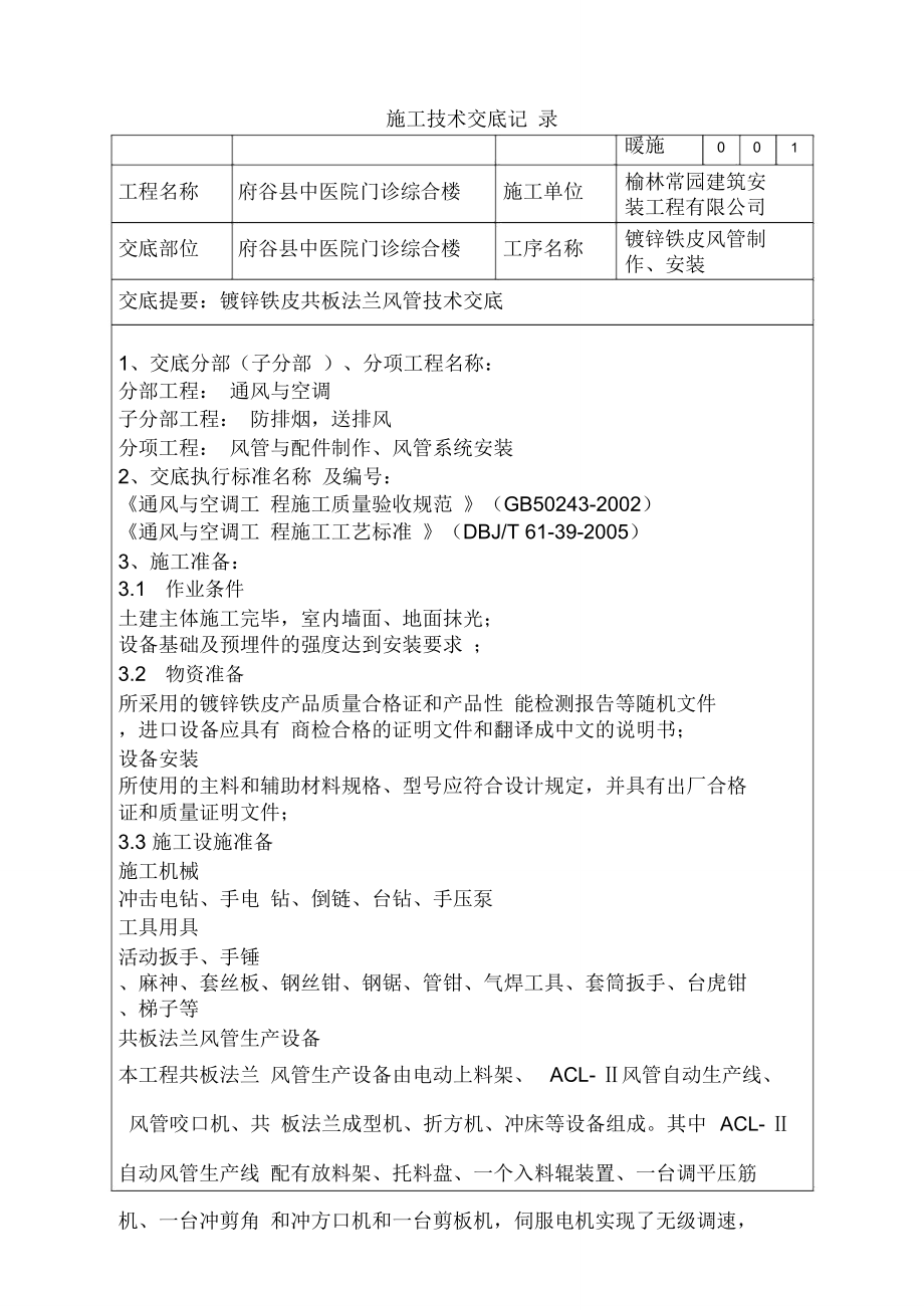 空调水系统冲洗、压力试验技术交底剖析.doc_第1页