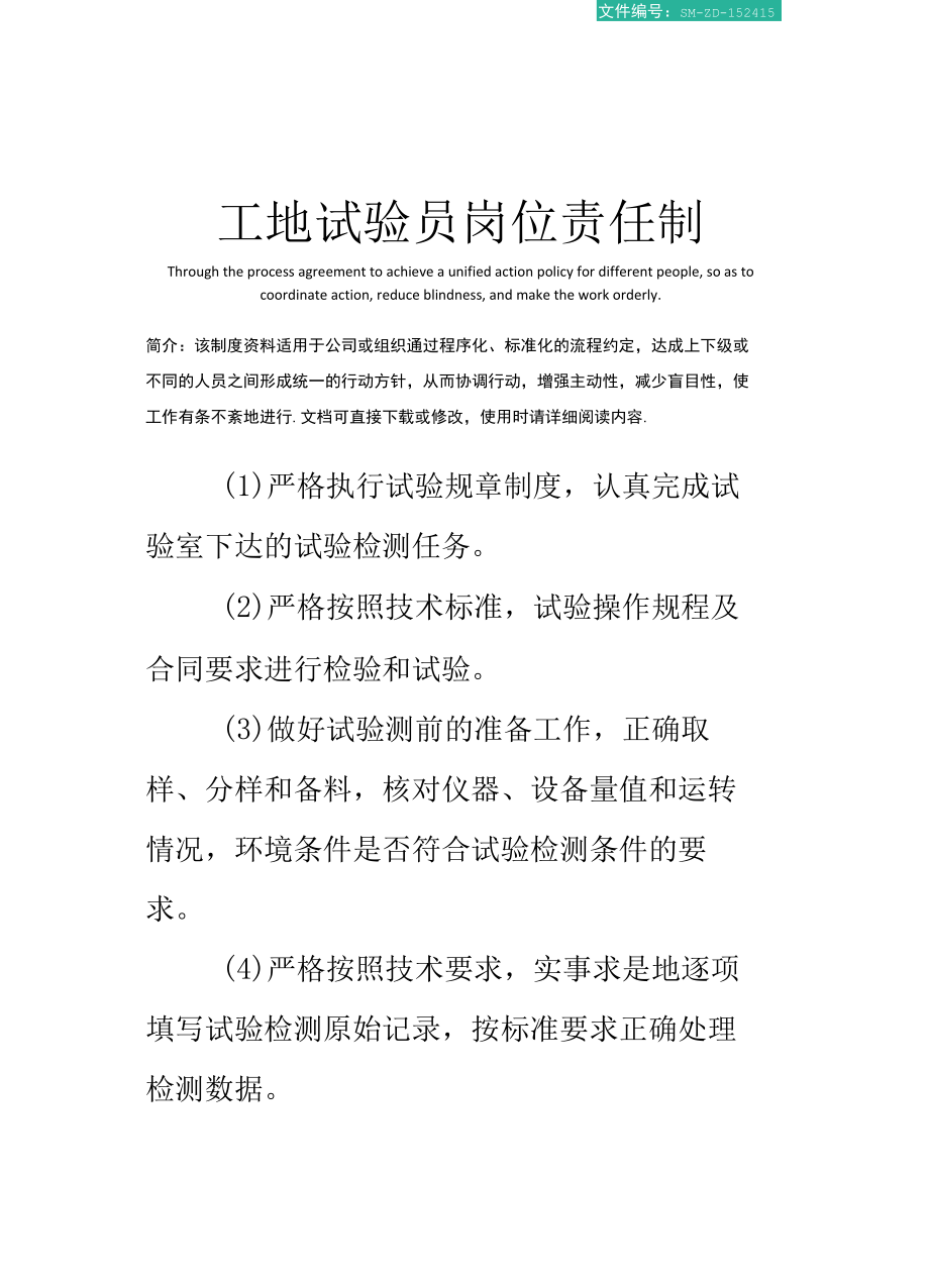 工地试验员岗位责任制.docx_第1页