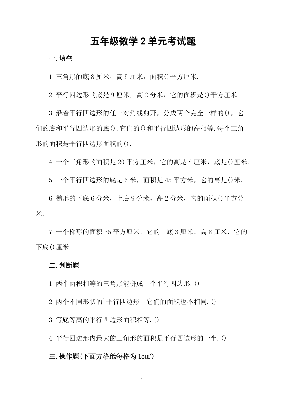 五年级数学2单元考试题.docx_第1页