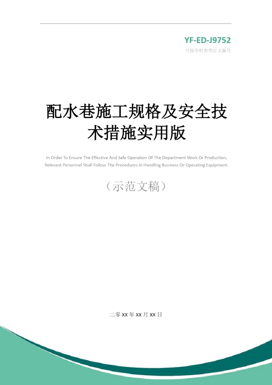 配水巷施工规格及安全技术措施实用版.doc_第1页