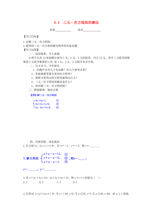 七年级数学下册 第8章 二元一次方程组 8.4 三元一次方程组的解法学案 （新版）新人教版-（新版）新人教版初中七年级下册数学学案.doc