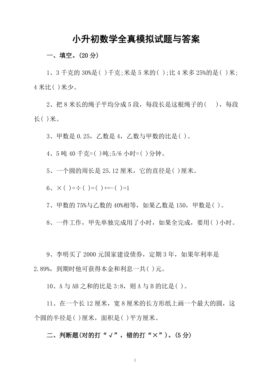 小升初数学全真模拟试题与答案.docx_第1页