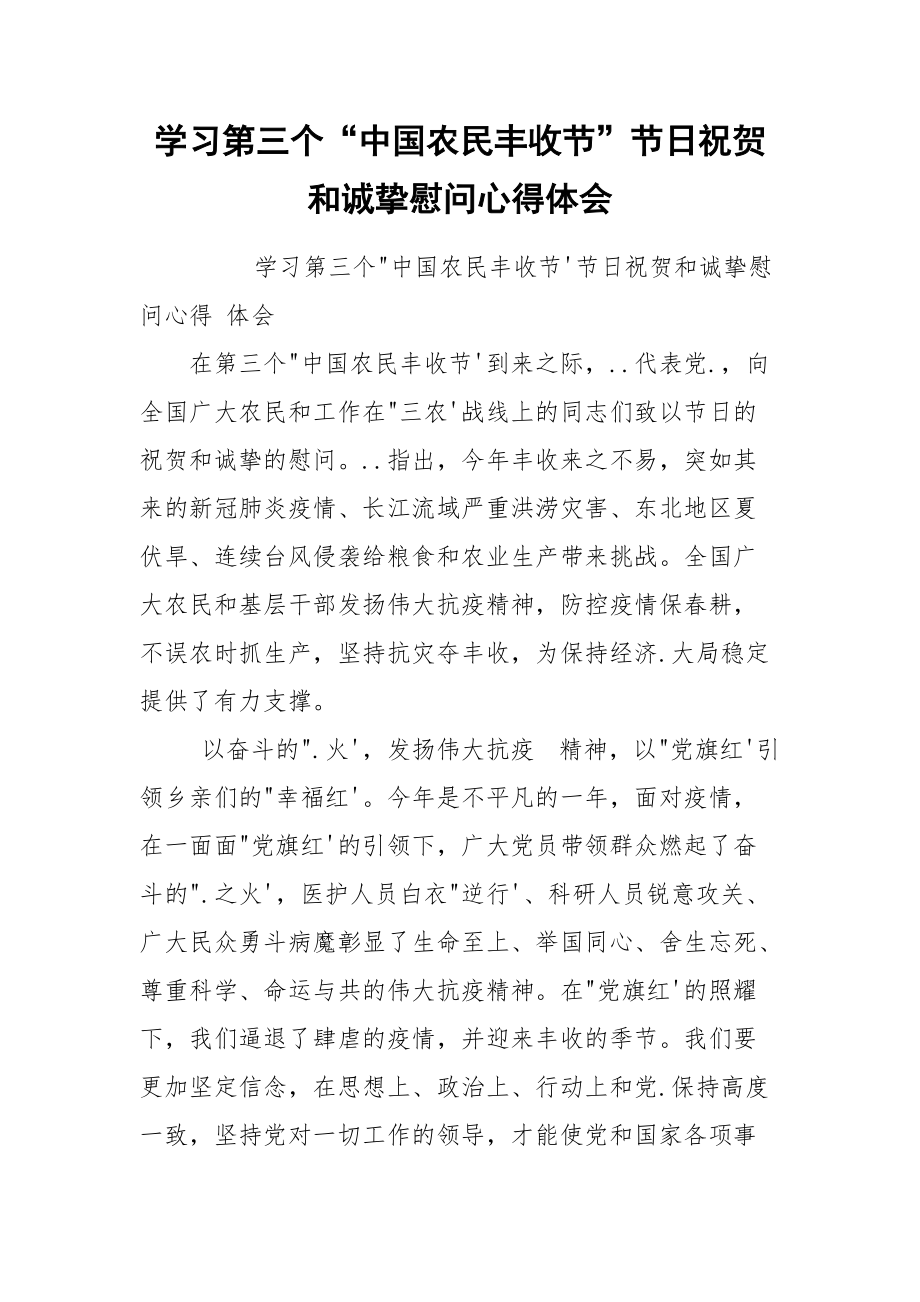 学习第三个“中国农民丰收节”节日祝贺和诚挚慰问心得体会.docx_第1页