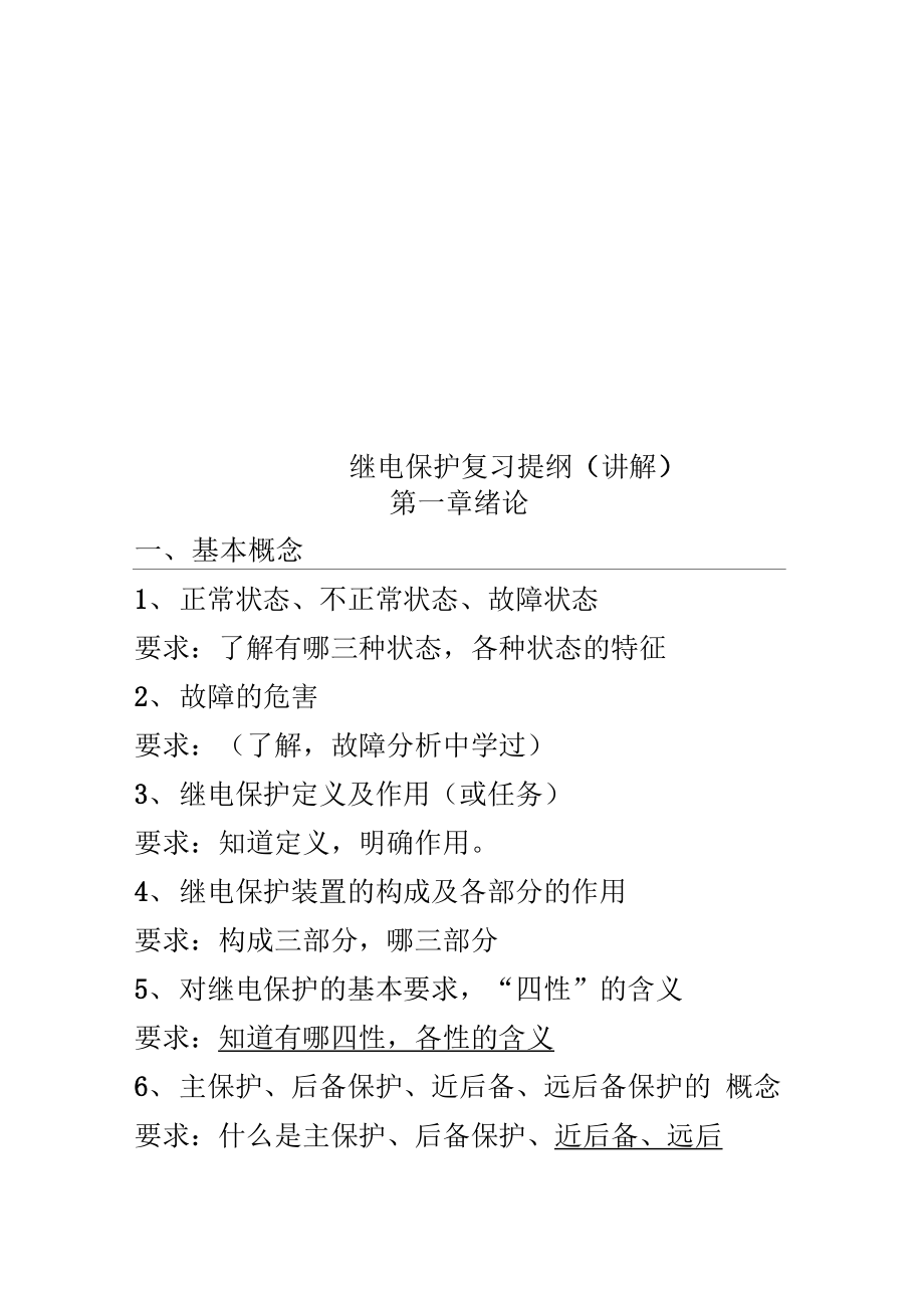 继电保护复习提纲讲解.doc_第1页