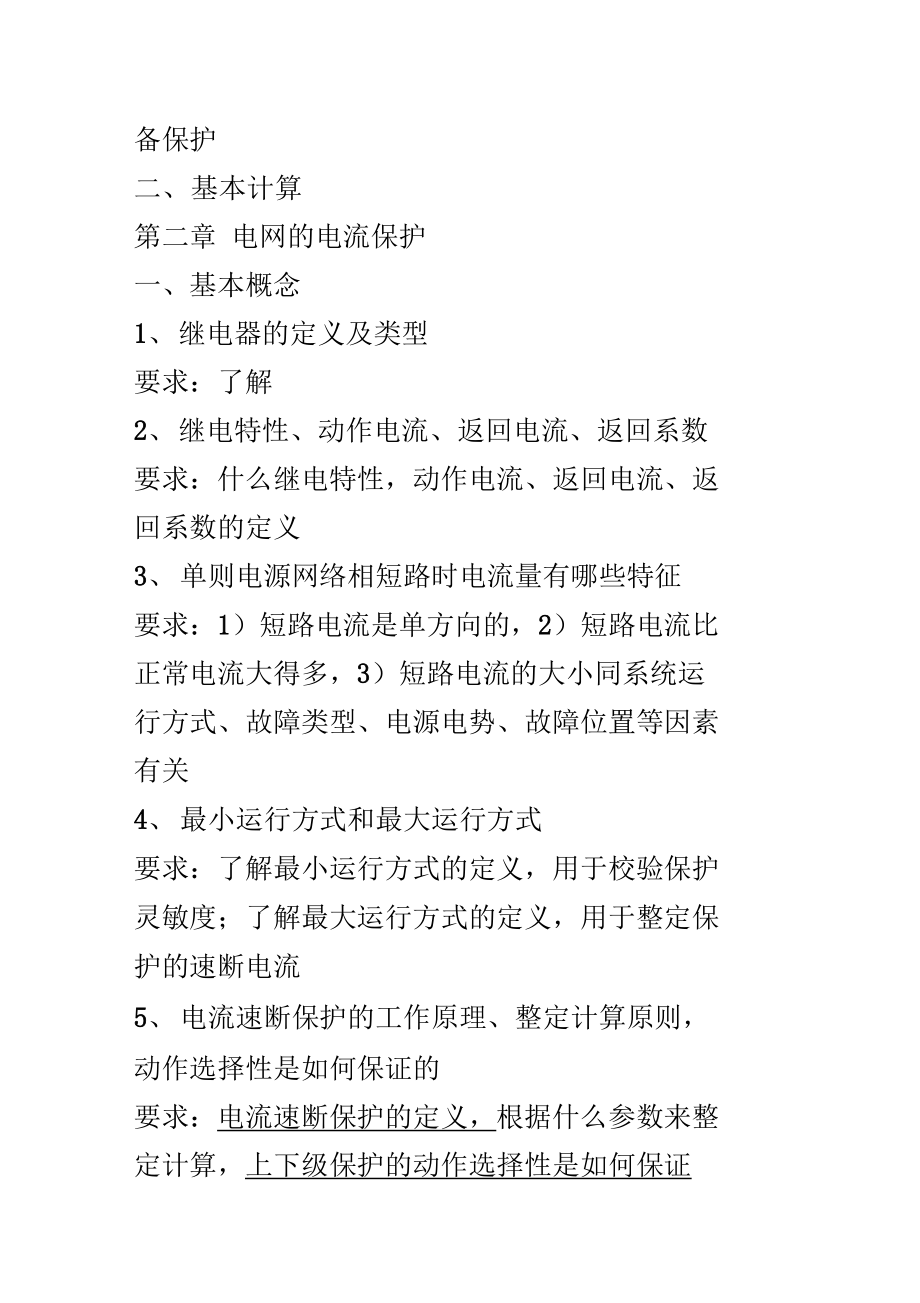 继电保护复习提纲讲解.doc_第2页