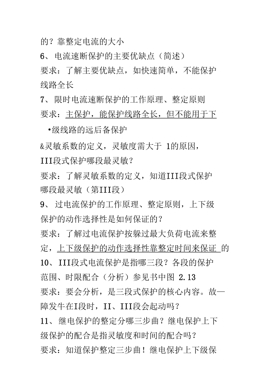 继电保护复习提纲讲解.doc_第3页