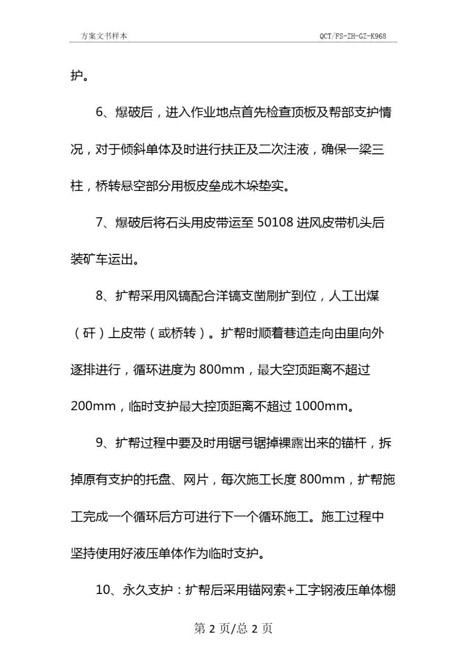 进风巷扩帮、起底安全技术措施示范文本.doc_第3页