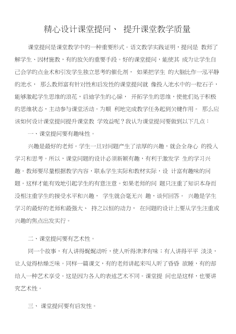 精心设计课堂提问、提高课堂教学质量.doc_第1页