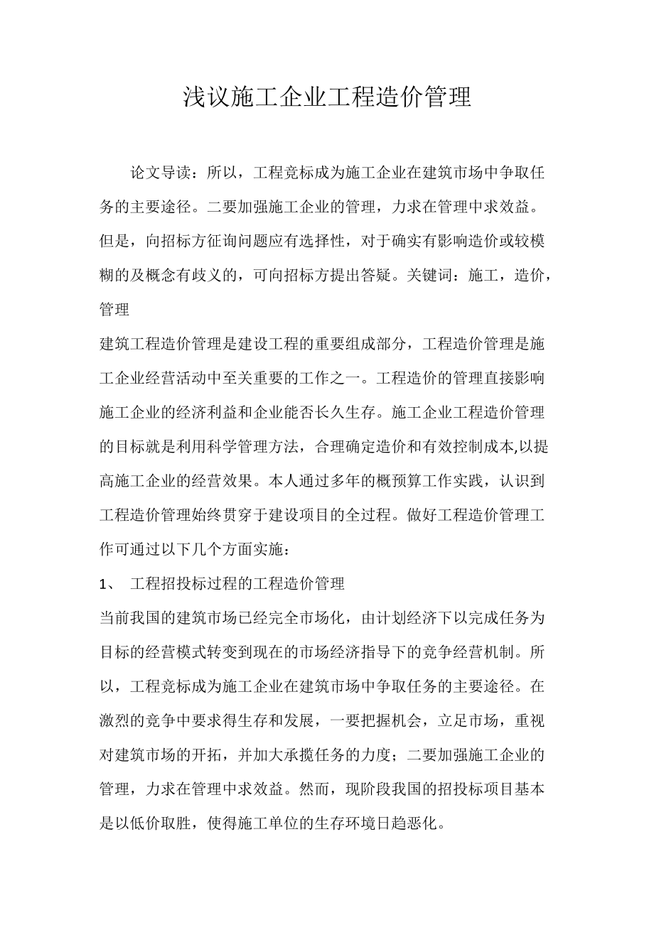 浅议施工企业工程造价管理.docx_第1页