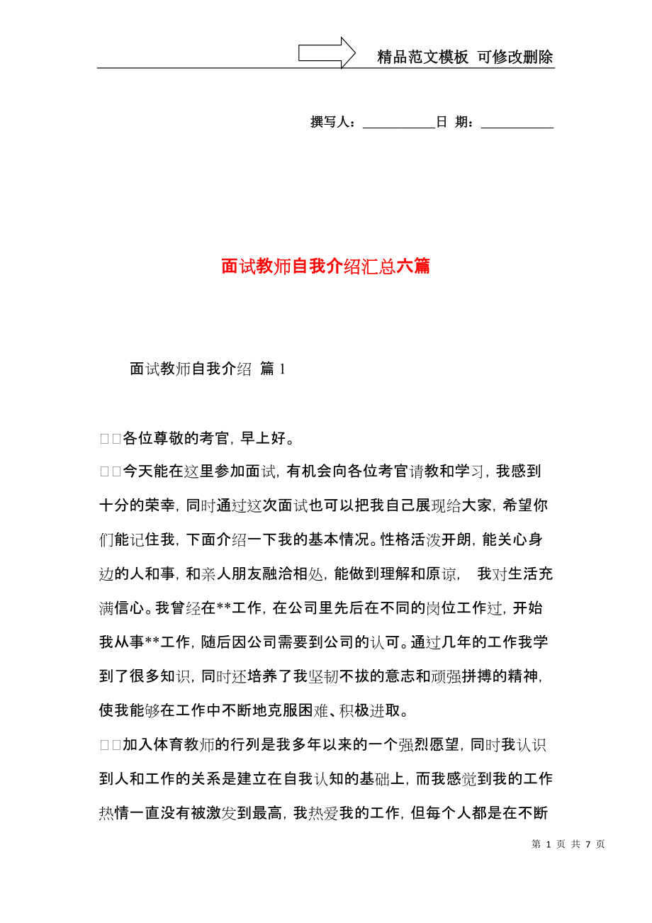 面试教师自我介绍汇总六篇.docx_第1页