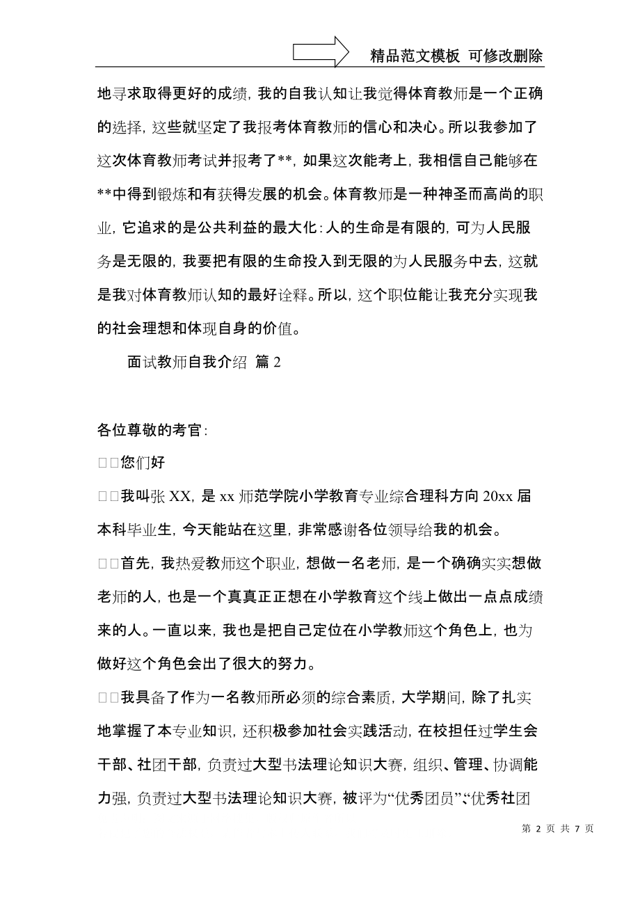 面试教师自我介绍汇总六篇.docx_第2页