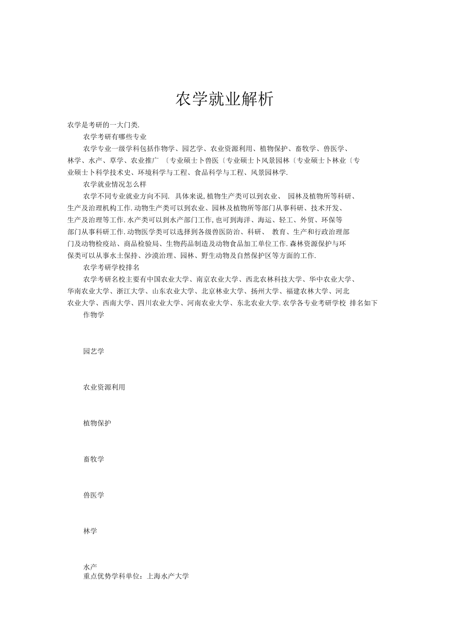 农学就业解析.docx_第1页