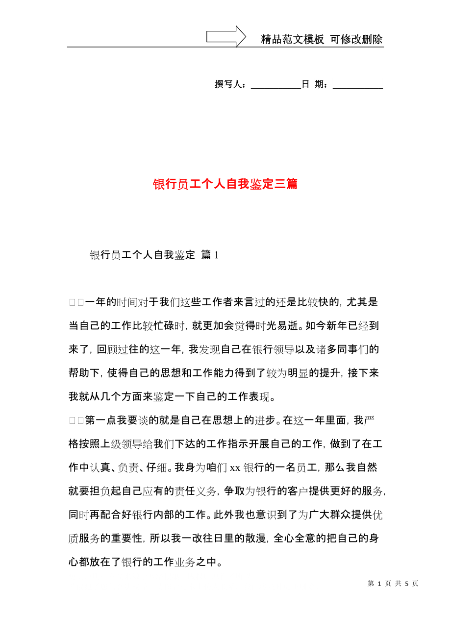 银行员工个人自我鉴定三篇.docx_第1页