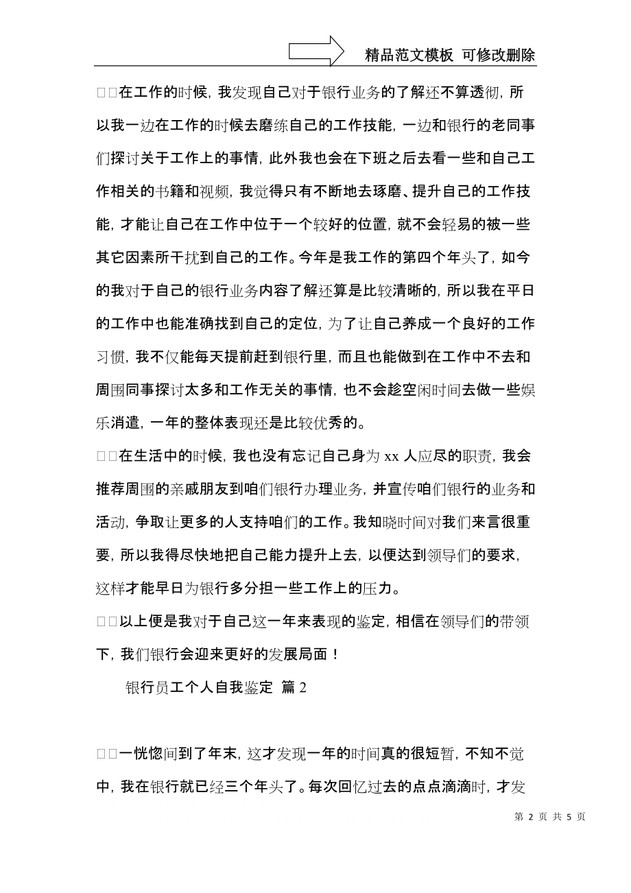 银行员工个人自我鉴定三篇.docx_第2页