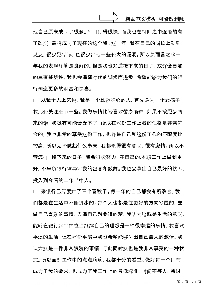 银行员工个人自我鉴定三篇.docx_第3页