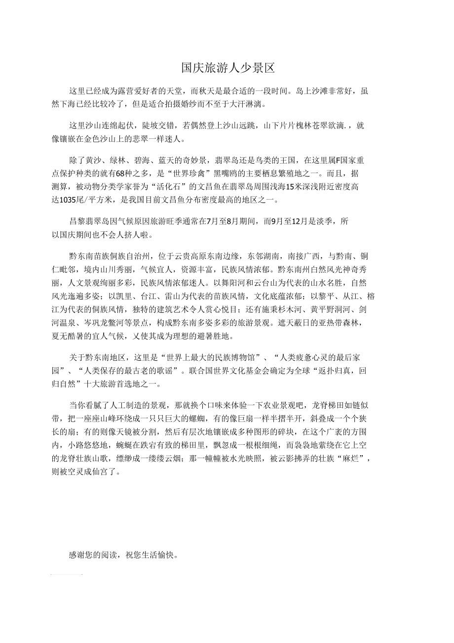 国庆旅游人少景区.docx_第1页