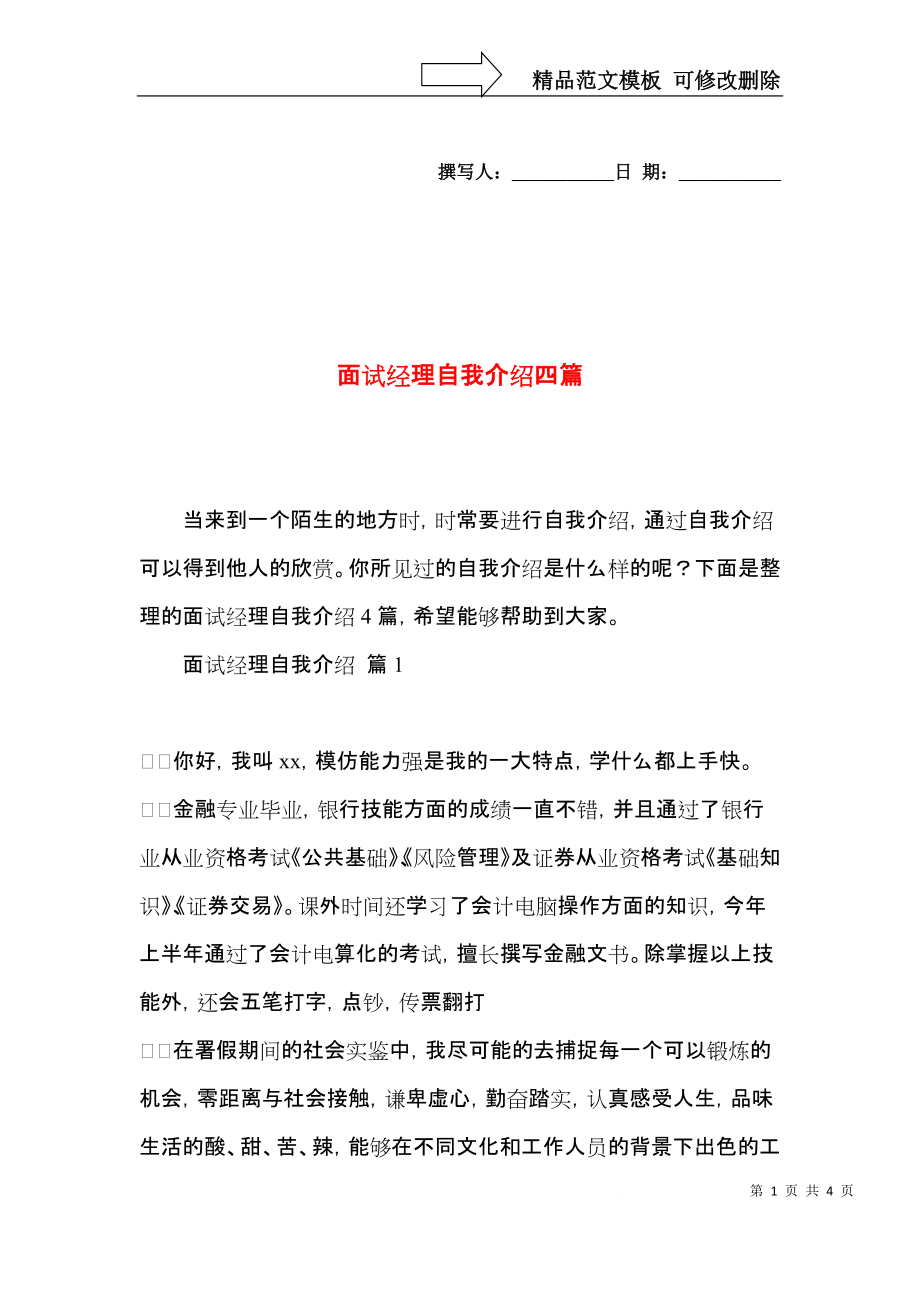 面试经理自我介绍四篇.docx_第1页