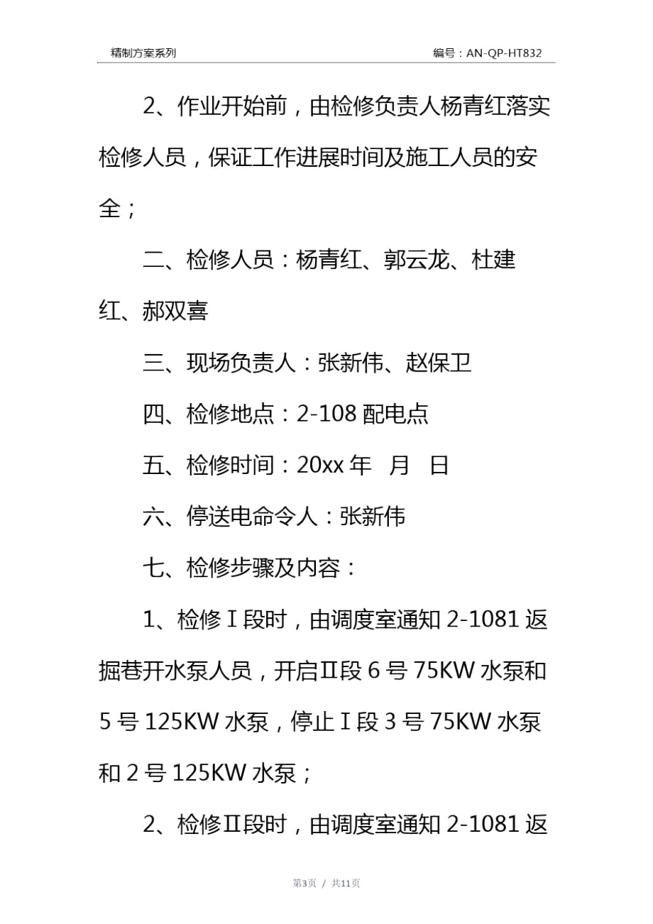 配电点检修安全技术措施通用范本.doc_第3页