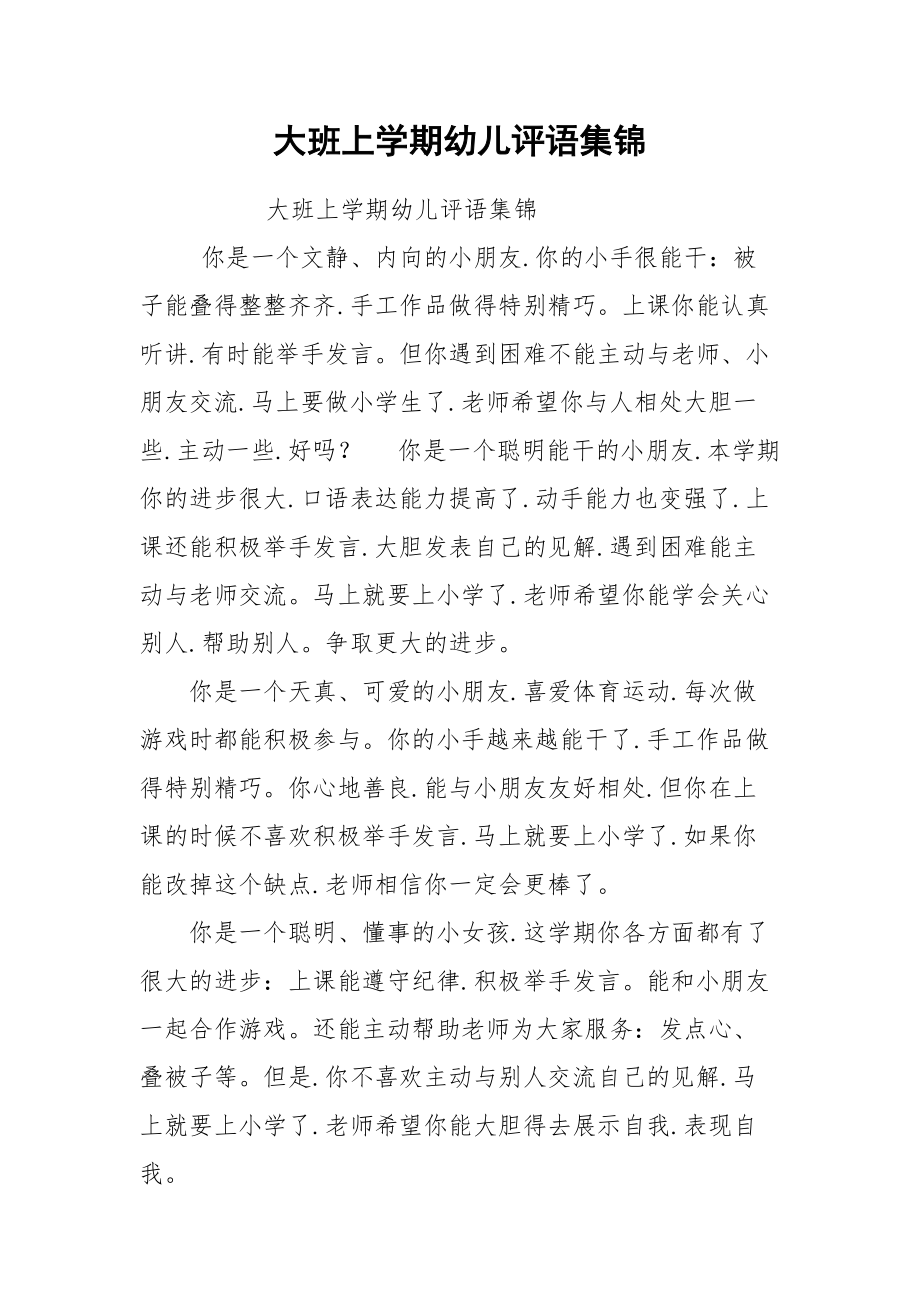 大班上学期幼儿评语集锦.docx_第1页