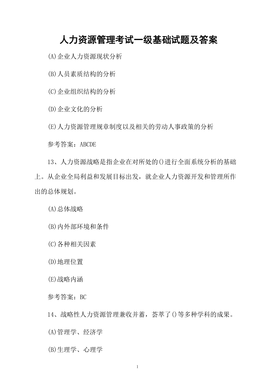 人力资源管理考试一级基础试题及答案(132).docx_第1页