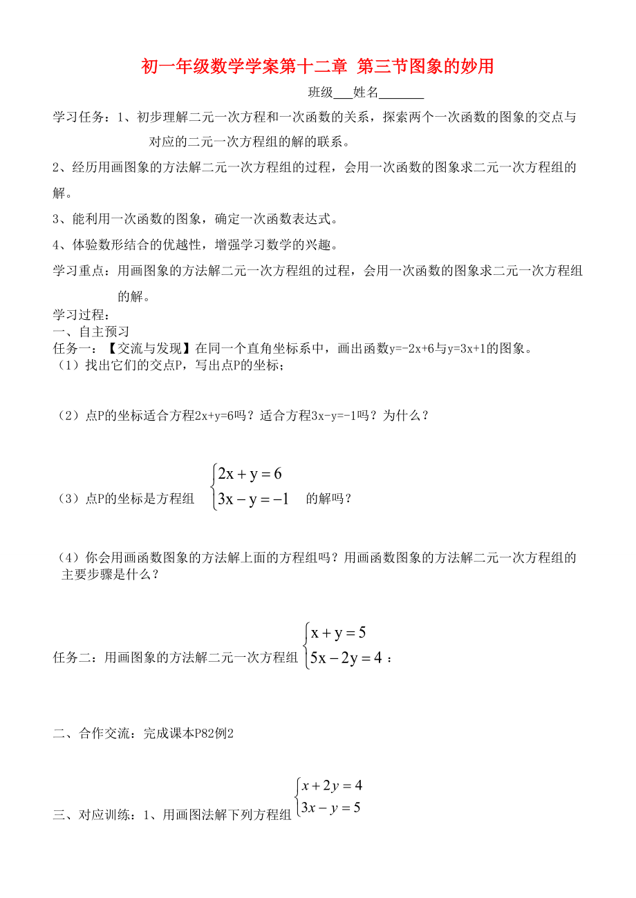 七年级数学下册 第十二章 第三节图象的妙用教学案（无答案） 青岛版.doc_第1页