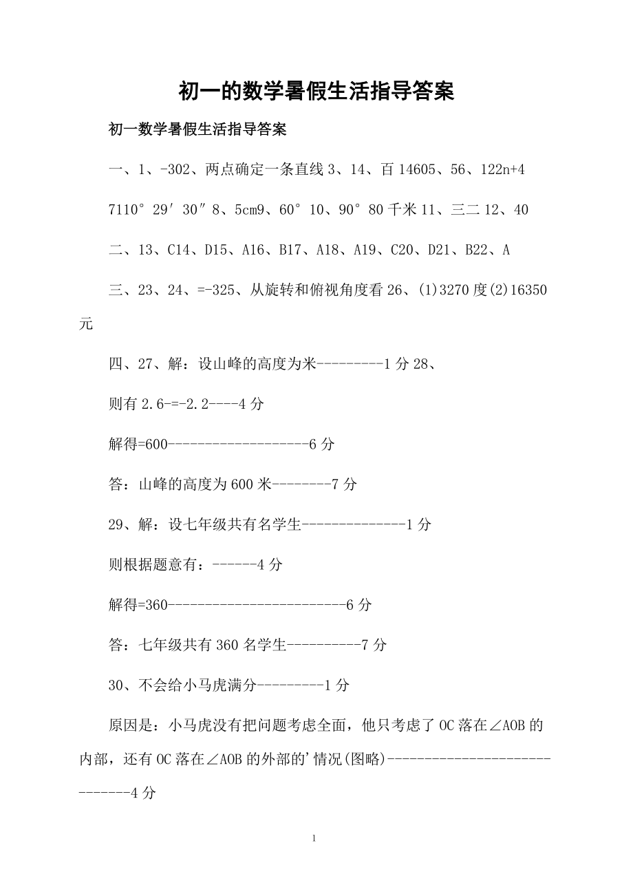 初一的数学暑假生活指导答案.docx_第1页