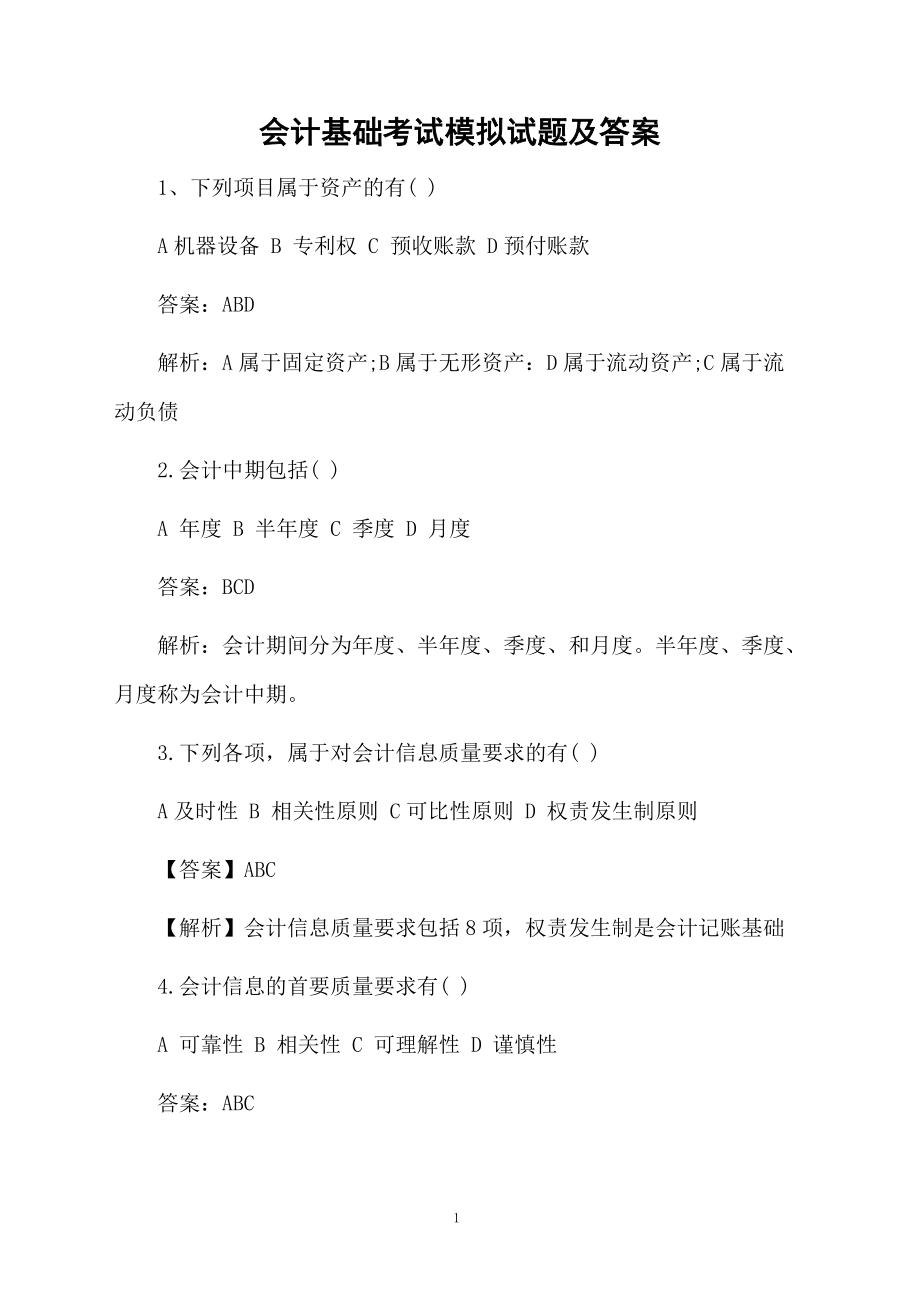 会计基础考试模拟试题及答案.docx_第1页