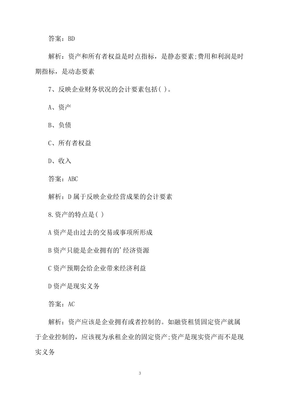 会计基础考试模拟试题及答案.docx_第3页