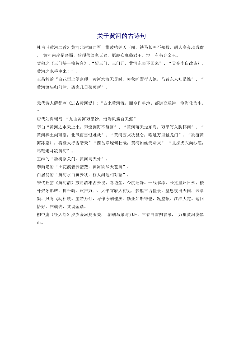 关于黄河的古诗句.doc_第1页