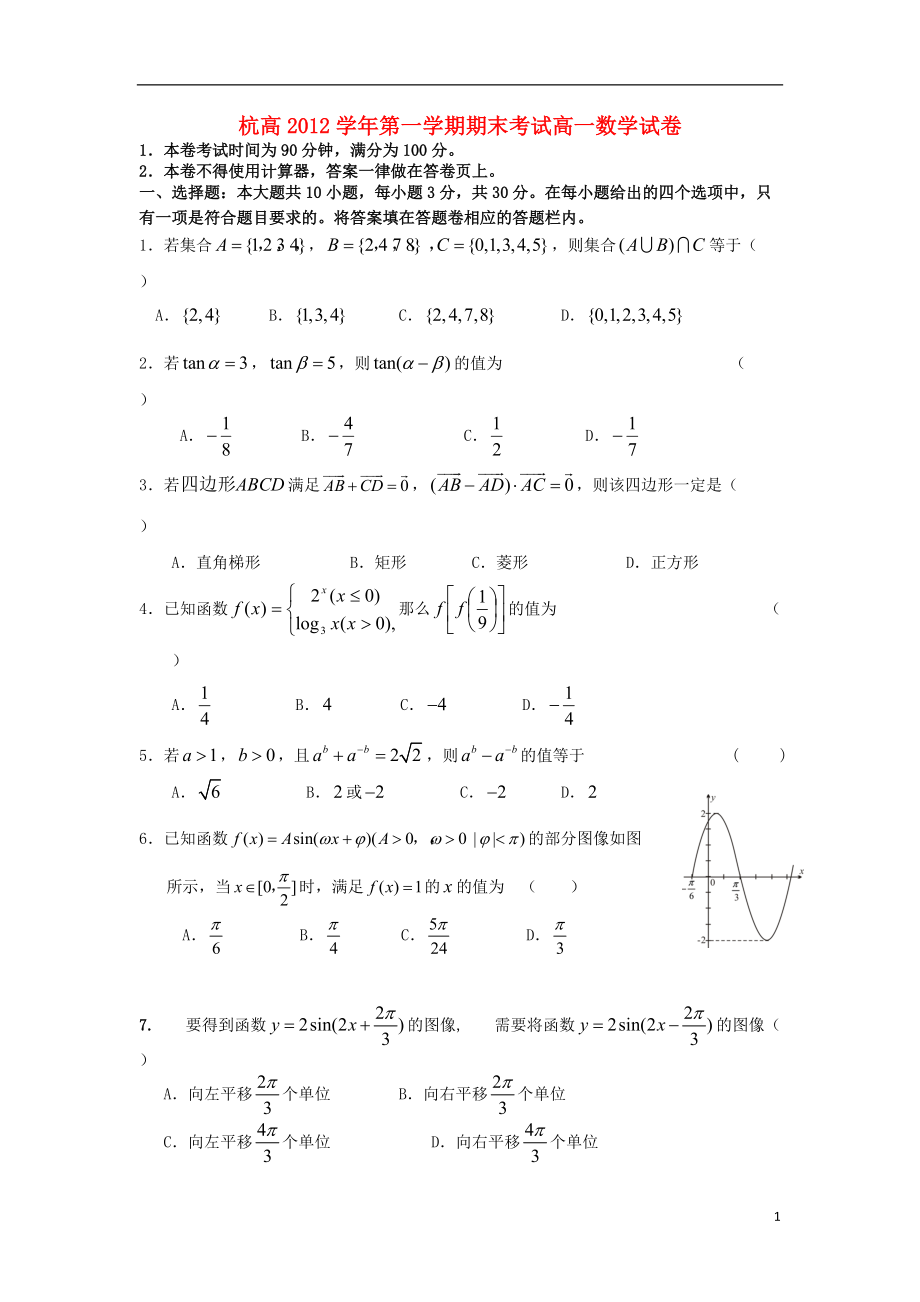 浙江省杭州市2012-2013学年高一数学上学期期末试题新人教A版.doc_第1页