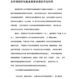 农作物秸秆和畜禽粪便资源的开发利用.docx