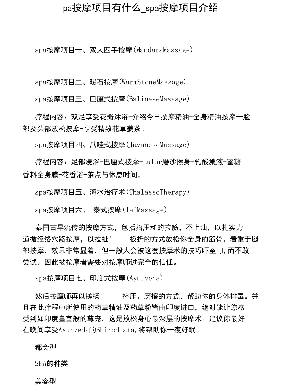 spa按摩项目介绍.docx_第1页