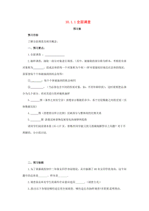 七年级数学下册 10.1 统计调查 10.1.1 全面调查预习学案 （新版）新人教版-（新版）新人教版初中七年级下册数学学案.doc