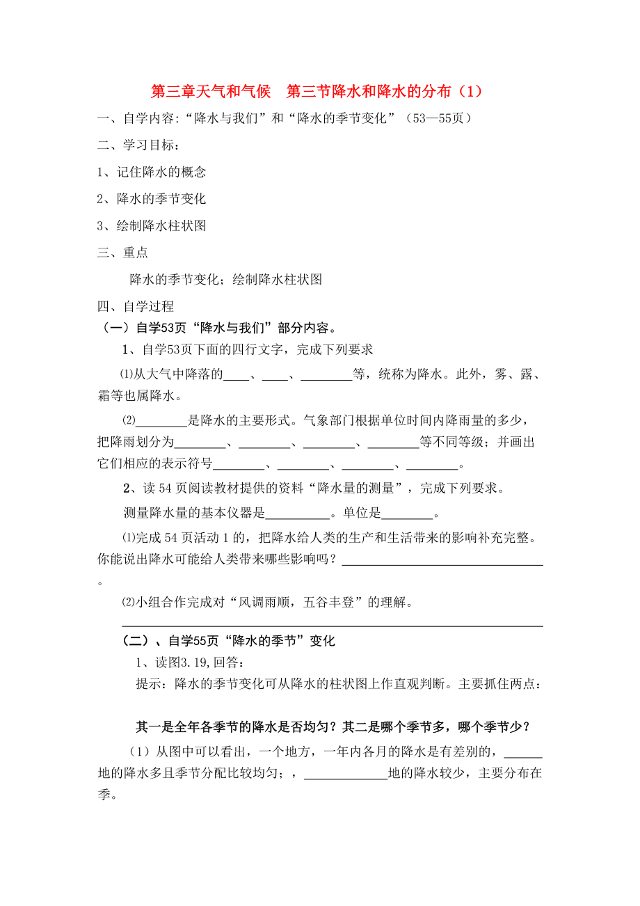 七年级地理第三章天气和气候　第三节降水和降水的分布自学导学案（1）人教新课标.doc_第1页