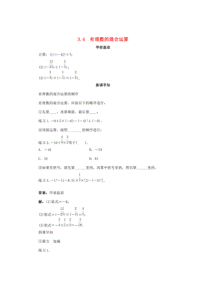 七年级数学上册 3.4 有理数的混合运算导学案 （新版）青岛版-（新版）青岛版初中七年级上册数学学案.doc