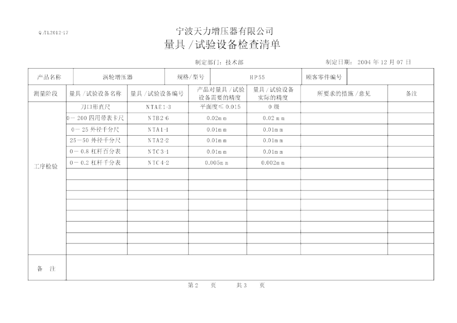 量具试验设备要求说明.doc_第3页