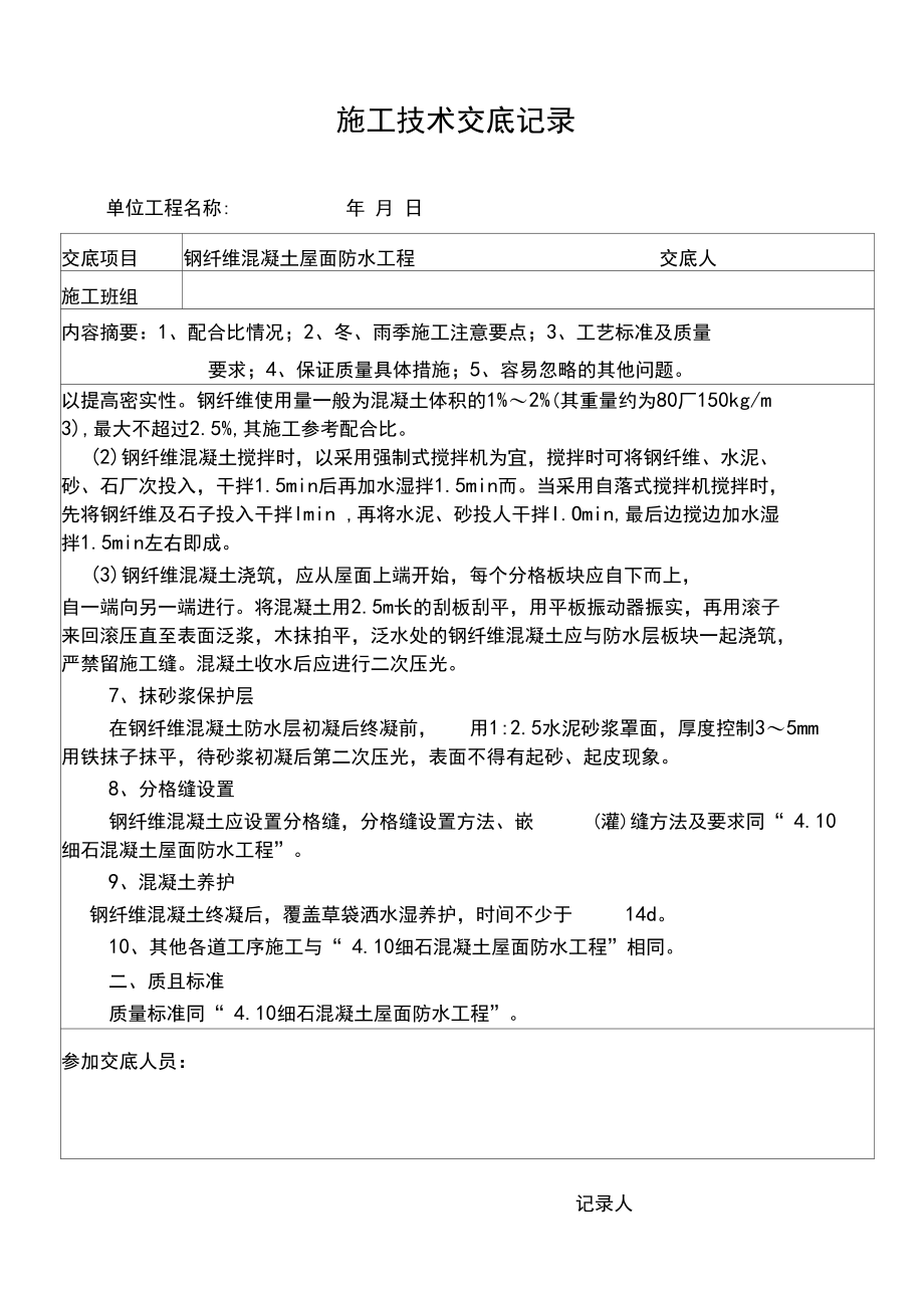 钢纤维混凝土屋面防水工程安全技术交底.docx_第2页