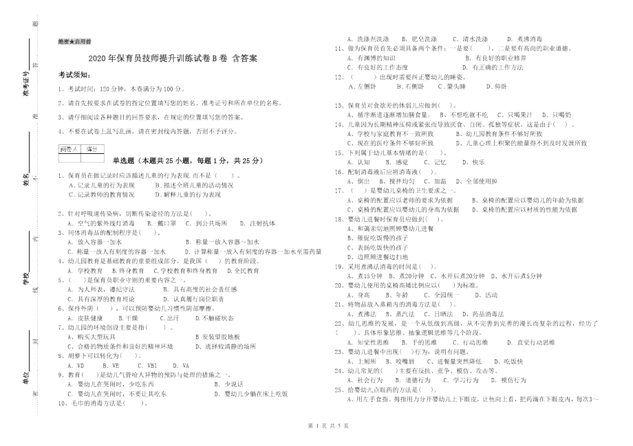 2020年保育员技师提升训练试卷B卷含答案.docx_第1页