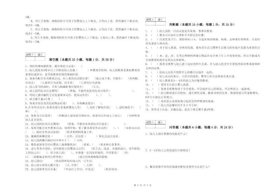 2020年保育员技师提升训练试卷B卷含答案.docx_第2页