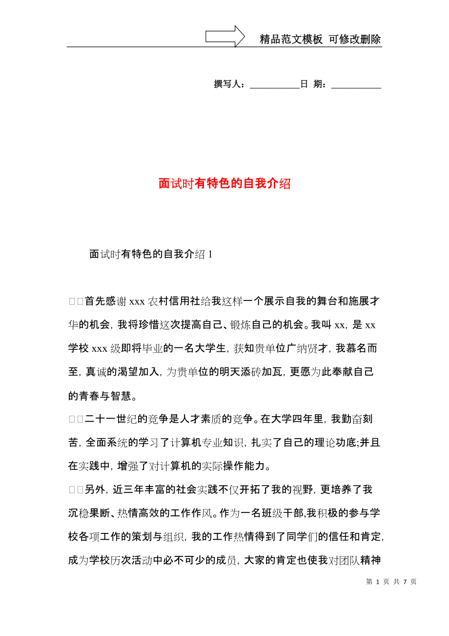 面试时有特色的自我介绍.docx_第1页