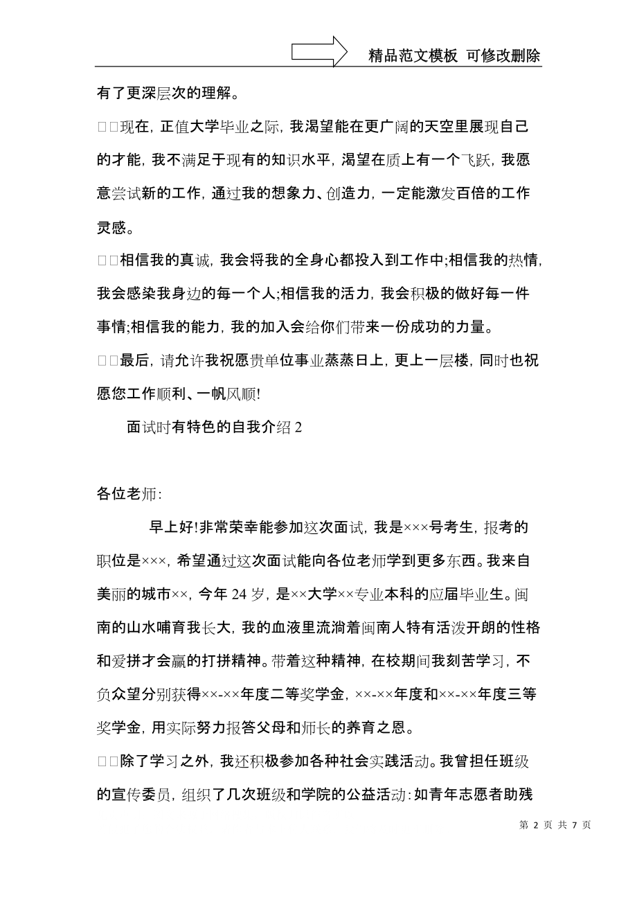 面试时有特色的自我介绍.docx_第2页