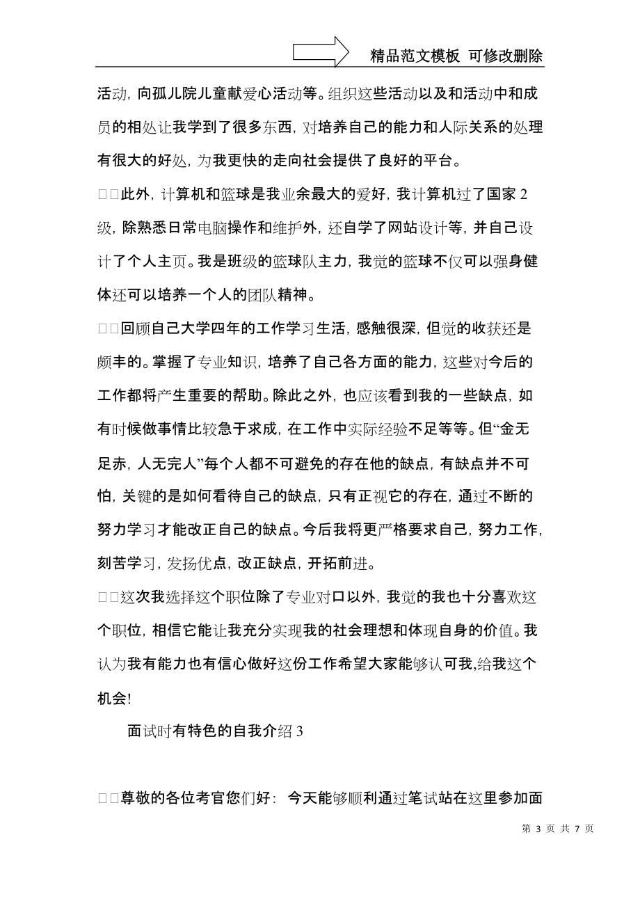 面试时有特色的自我介绍.docx_第3页