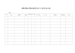 QR-PNJ-760-GC01-01计量设备台帐.docx