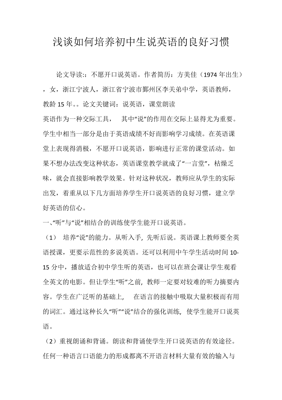 浅谈如何培养初中生说英语的良好习惯.docx_第1页