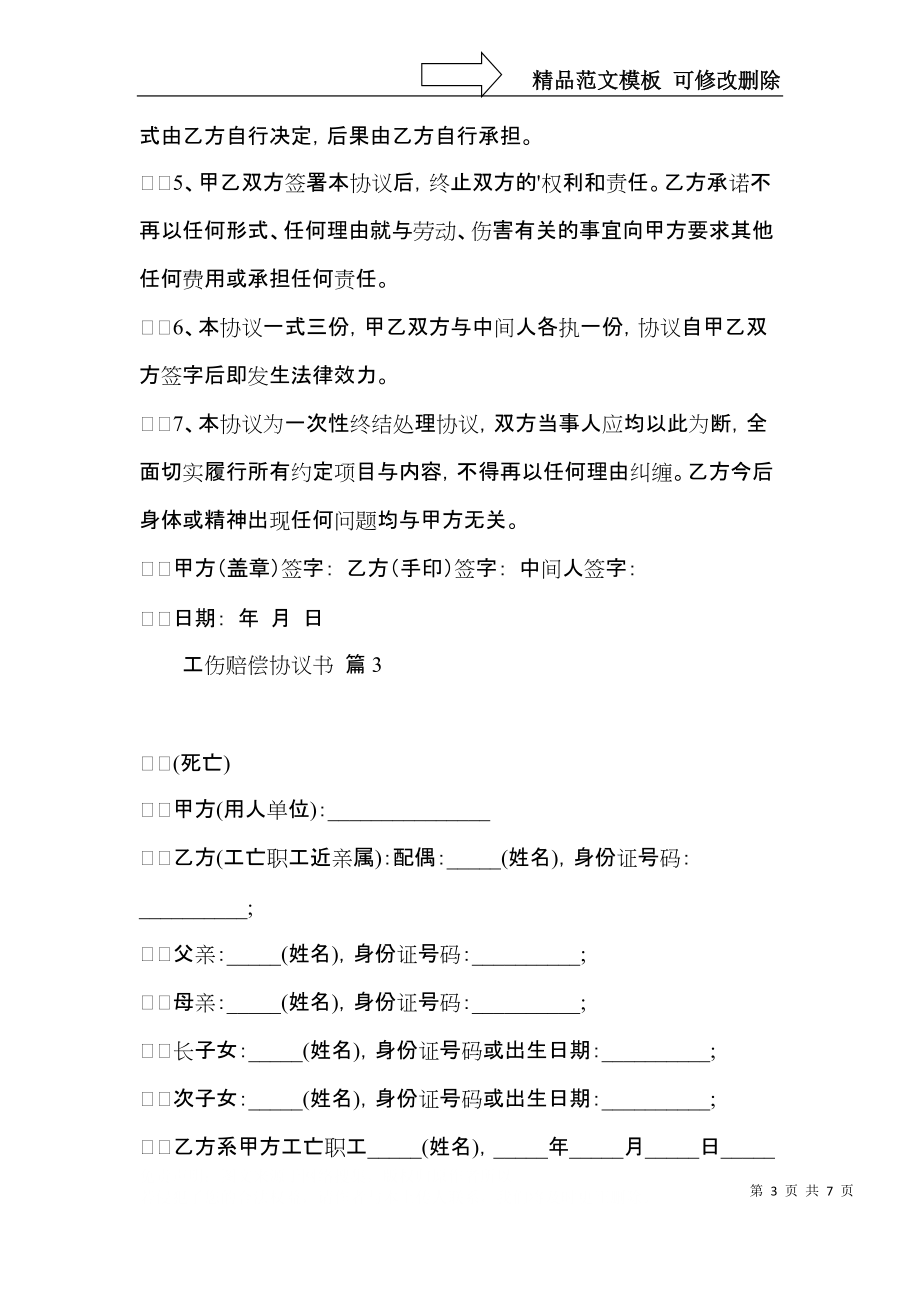 实用工伤赔偿协议书4篇.docx_第3页