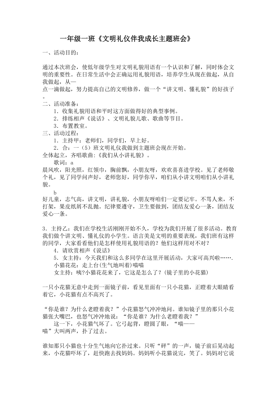 一年级主题班会教案：“文明礼仪我做到”主题班会教案.doc_第1页